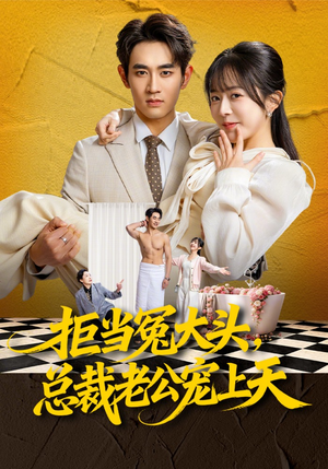 拒当冤大头，总裁老公宠上天（80集）短剧大结局连更全集