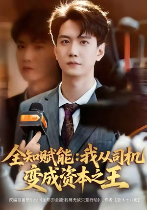 全知赋能：我从司机变成资本之王（80集）短剧全剧终合集放送