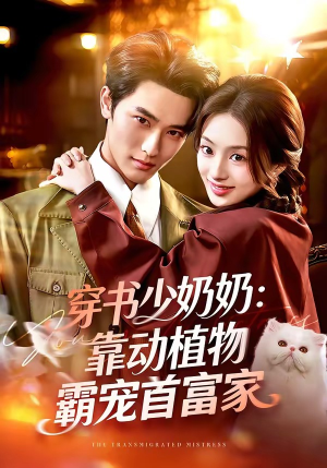 穿书少奶奶：靠动植物霸宠首富家（82集）短剧全集投屏大屏看