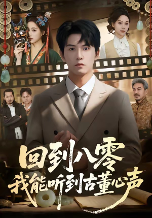 回到八零我能听到古董心声（62集）短剧全集畅看无门槛