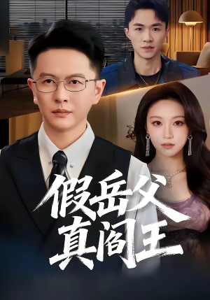 假岳父真阎王（40集）短剧超清全集在线看