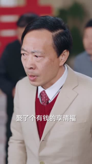 假岳父真阎王（40集）短剧热播全集免费追