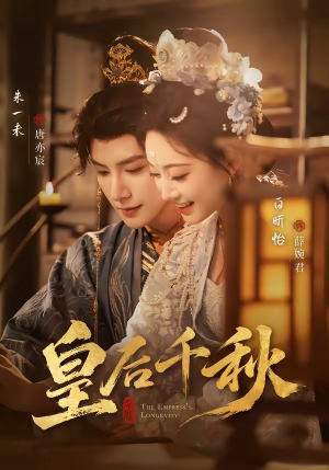 皇后千秋（76集）短剧合集通宵追更版