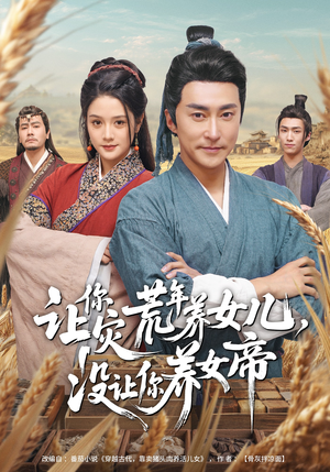 让你灾荒年养女儿，没让你养女帝（80集）短剧完整版全集放送