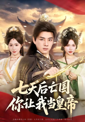 七天后亡国，你让我当皇帝（62集）短剧热映全集免费刷