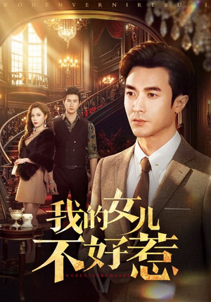 我的女儿不好惹（80集）短剧合集通宵追更版