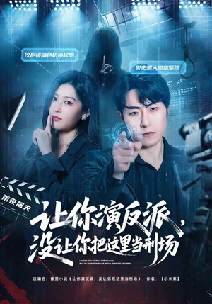 让你演反派，没让你把这里当刑场（70集）短剧全集畅看无门槛