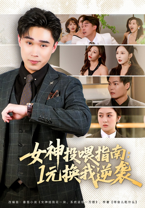 女神投喂指南：1元换我逆袭（80集）短剧全系列免费畅享