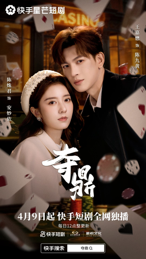 夺ding（35集）短剧大结局合集放送