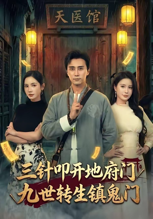 三针叩开地府门，九世转生镇鬼门（65集）短剧全集无删完整版
