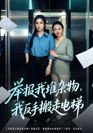 举报我堆杂物，我反手搬走电梯（75集）短剧大结局全集解锁