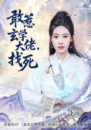 敢惹玄学大佬，找死（80集）短剧合集蓝光画质