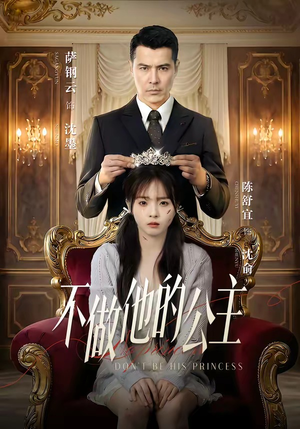 不做他的公主（75集）短剧经典全集任你选