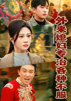 外来媳妇专治各种不服（70集）短剧大结局超前点映