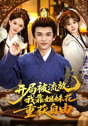 开局被流放，我靠姐妹花重获自由（87集）短剧大结局超前点映