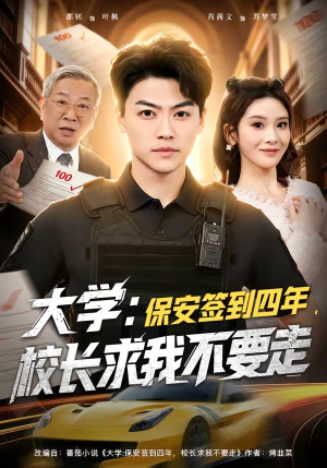 大学：保安签到四年，校长求我不要走（97集）短剧合集4K修复版