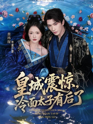 皇城震惊，冷面太子有后了（80集）短剧全集无删完整版