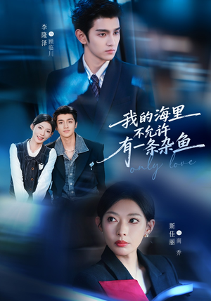 我的海里不允许有一条杂鱼（60集）短剧全剧终合集放送