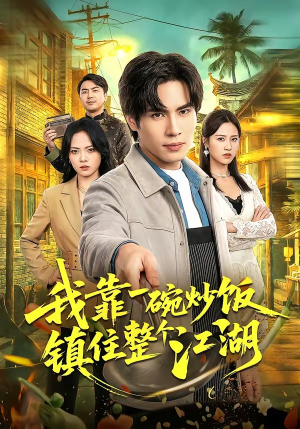 我靠一碗炒饭镇住整个江湖（50集）短剧大结局合集放送