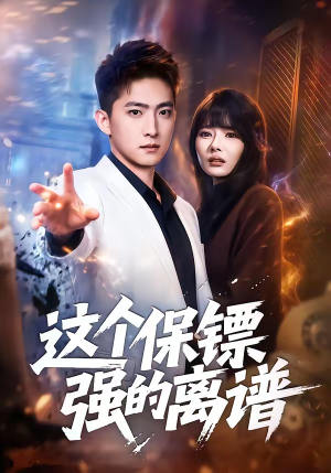 这个保镖强的离谱（83集）短剧终篇全集限免看