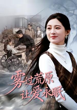 雾过荒原让爱永眠（68集）短剧全系列永久免费