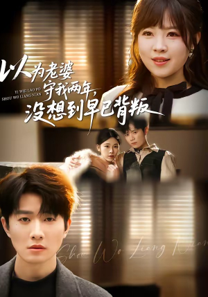 以为老婆守我两年，没想到早已背叛（40集）短剧全系列免费畅享