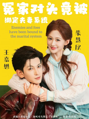 冤家对头竟被绑定夫妻系统（80集）短剧全集解锁零收费