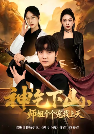 神乞下山，师姐个个宠我上天（63集）短剧合集导演剪辑版