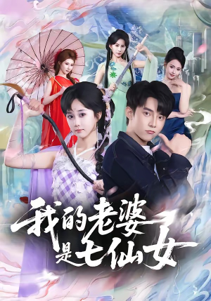 我的老婆是七仙女（57集）短剧大结局全集特惠