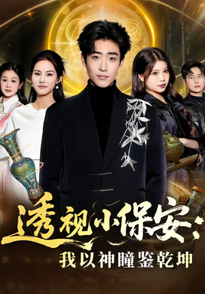 透视小保安：我以神瞳鉴乾坤（80集）短剧全集秒播无卡顿