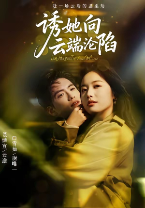 诱她向云端沦陷（60集）短剧大结局连更全集