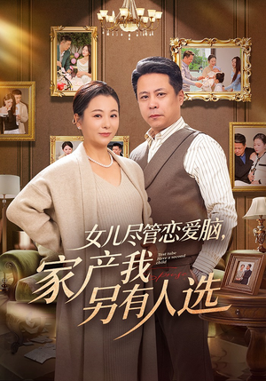 女儿尽管恋爱脑，家产我另有人选（55集）短剧最终章免费合集