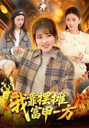 我靠摆摊富甲一方（99集）短剧全集秒播无卡顿