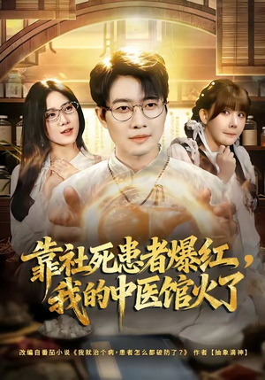 靠社死患者爆红，我的中医馆火了（80集）短剧宝藏全集限免看