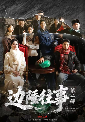 边陲往事第二部（81集）短剧全剧终高清放送