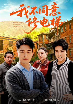 我不同意修电梯（50集）短剧爆款全集在线播