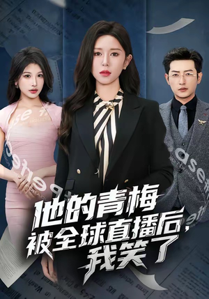 他的青梅被全球直播后，我笑了（60集）短剧合集通宵追更版