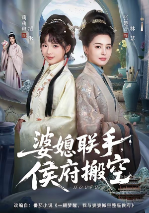 婆媳联手，侯府搬空（60集）短剧全集解锁零收费