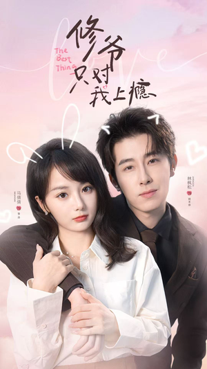 修爷只对我上瘾（62集）短剧全集特惠限时看