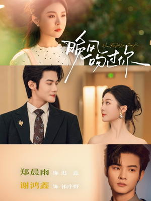 晚风吻过你（80集）短剧大结局连更全集