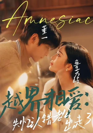 越界相爱：失忆认错老公出走了（57集）短剧全剧终高清放送