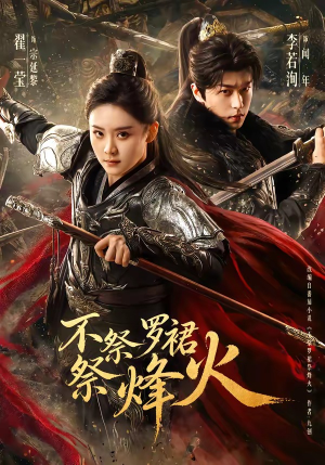 不祭罗裙祭烽火（70集）短剧大结局全集解锁