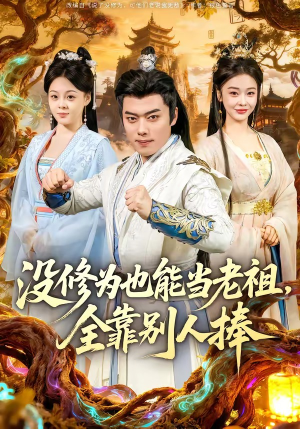 没修为也能当老祖，全靠别人捧（60集）短剧精选全集无广告