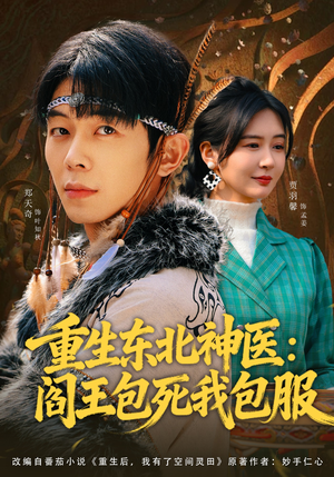 重生东北神医：阎王包死我包服（80集）短剧全剧终合集放送