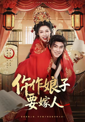 仵作娘子要嫁人（62集）短剧收官全集限免看