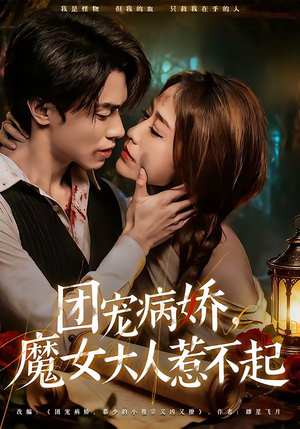 团宠病娇，魔女大人惹不起（80集）短剧全剧免费合集