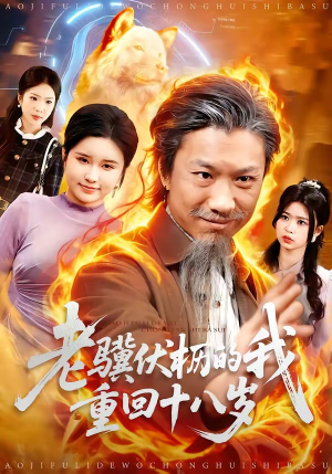 老骥伏枥的我重回十八岁（80集）短剧热映全集免费刷