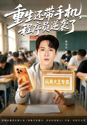 重生还带手机，程序员逆袭了（77集）短剧大结局限免特辑