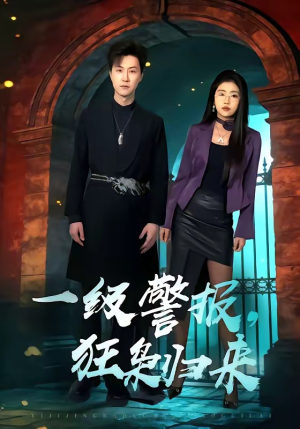一级警报，狂枭归来（70集）短剧全季限免大放送
