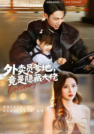 外卖员爹地，竟是隐藏大佬（75集）短剧大结局合集放送